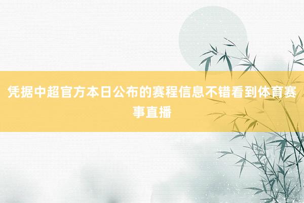 凭据中超官方本日公布的赛程信息不错看到体育赛事直播