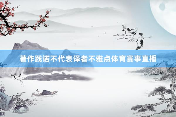 著作践诺不代表译者不雅点体育赛事直播