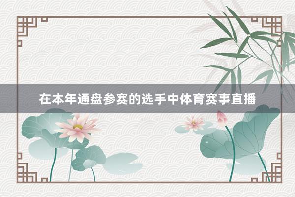 在本年通盘参赛的选手中体育赛事直播