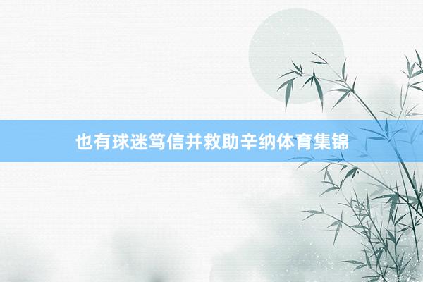 也有球迷笃信并救助辛纳体育集锦