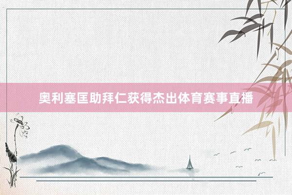奥利塞匡助拜仁获得杰出体育赛事直播