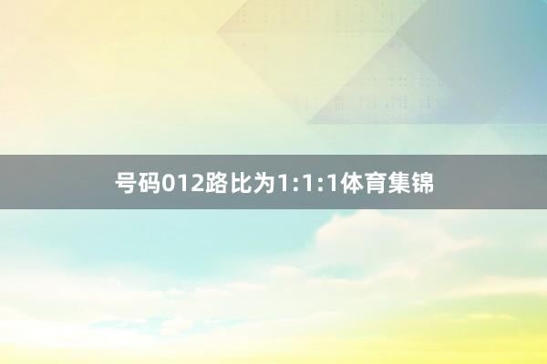 号码012路比为1:1:1体育集锦