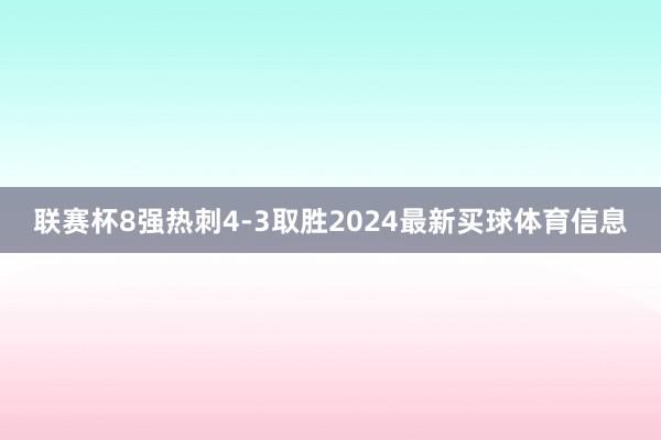 联赛杯8强热刺4-3取胜2024最新买球体育信息