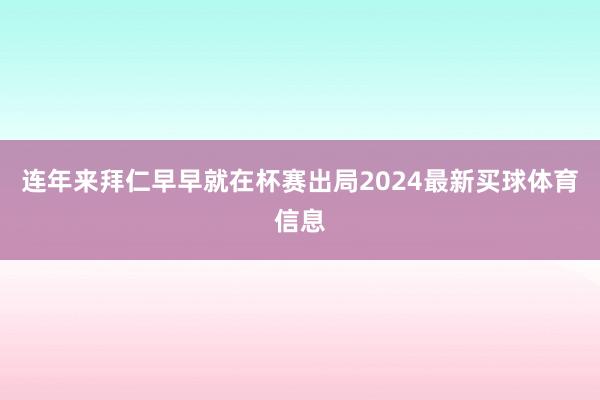 连年来拜仁早早就在杯赛出局2024最新买球体育信息