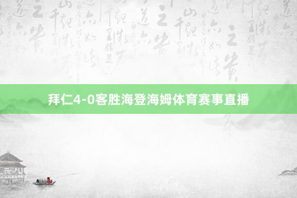 拜仁4-0客胜海登海姆体育赛事直播