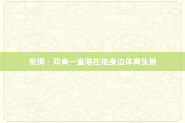 蒂姆 - 邓肯一直陪在他身边体育集锦